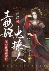 毒妃太撩人:王爷休书请拿好