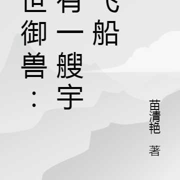 末世御兽:我有一艘宇宙飞船
