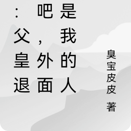 夏:父皇退位吧,外面都是我的人
