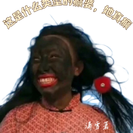 这是什么类型的癫婆,她真癫