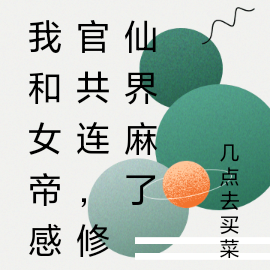 我和女帝感官共连,修仙界麻了