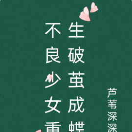 不良少女重生破茧成蝶