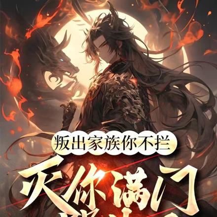 叛出家族你不拦,灭你满门哭什么