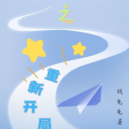 综影视之重新开局