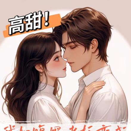 高甜！我把腹黑老板变成老公