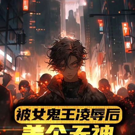 被女鬼王凌辱后,养个天神做打手