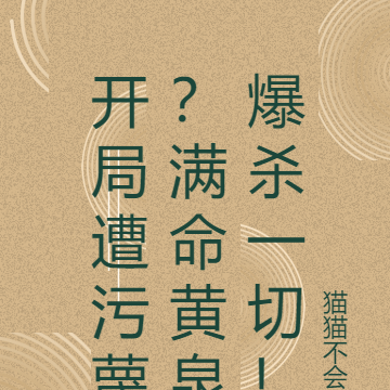 开局遭污蔑?满命黄泉爆杀一切!