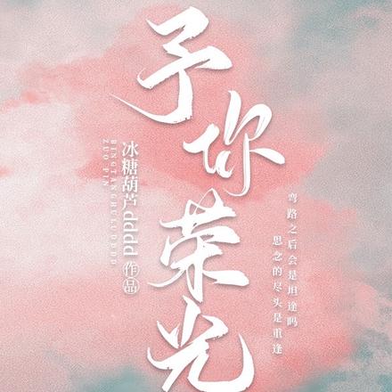 予你荣光