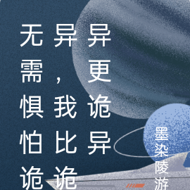 无需惧怕诡异,我比诡异更诡异