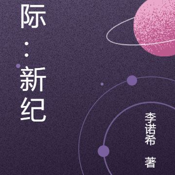 星际：新纪元