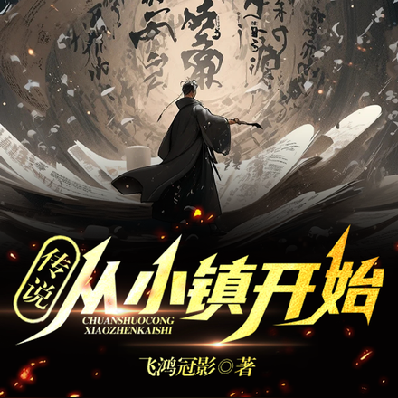 传说从小镇开始