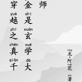 穿越之真千金是玄学大师