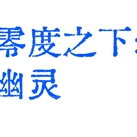 零度之下：幽灵