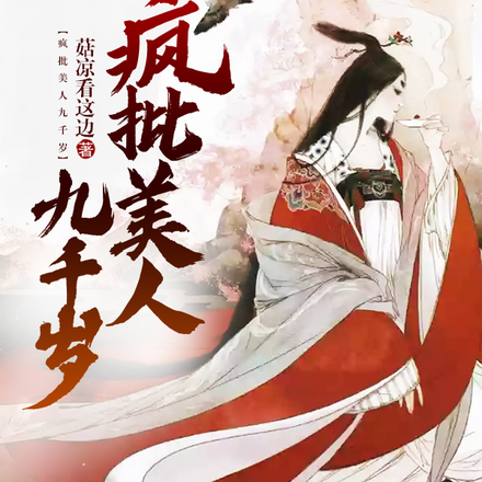 疯批美人九千岁