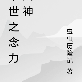 末世之念力成神