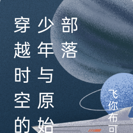 穿越时空的少年与原始部落