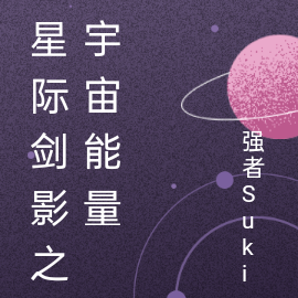 星际剑影之宇宙能量