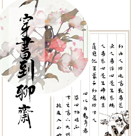 穿书到聊斋