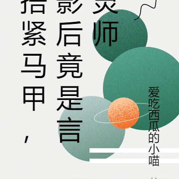 捂紧马甲,影后竟是言灵师
