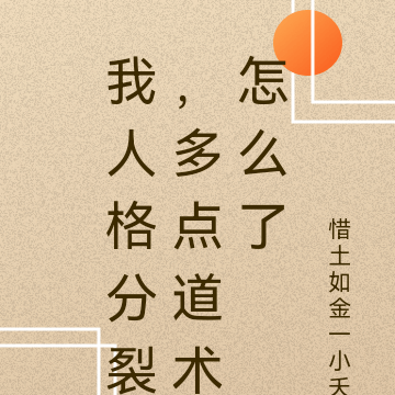 我人格分裂，多点道术怎么了