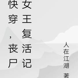 快穿,丧尸女王复活记