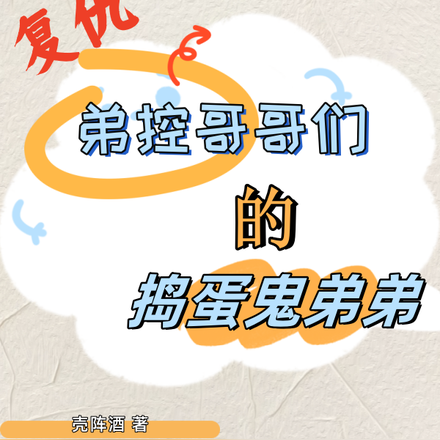 复仇:弟控哥哥们的捣蛋鬼弟弟