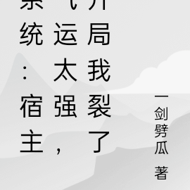 系统:宿主气运太强,开局我裂了