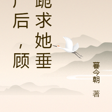 破产后，顾总跪求她垂眸