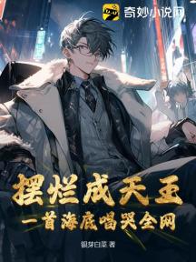 摆烂成天王,一首海底唱哭全网!