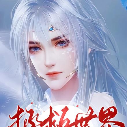 拯救世界,天道送满好感度老公