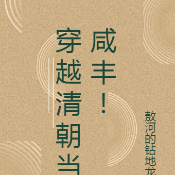 穿越清朝当咸丰！