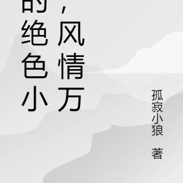 我的绝色小姨，风情万种