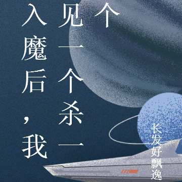 入魔后,我见一个杀一个