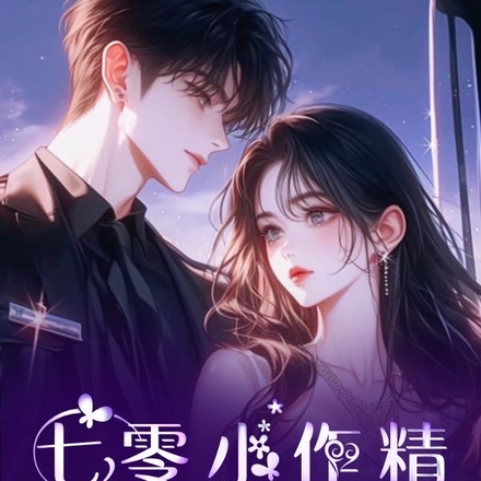七零小作精，老公不糙汉
