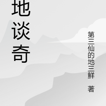狱地谈奇