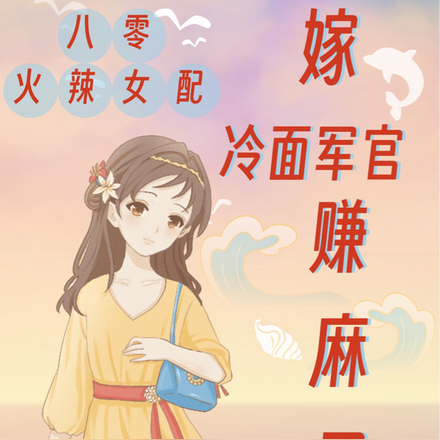 八零火辣女配,嫁冷面军官赚麻了