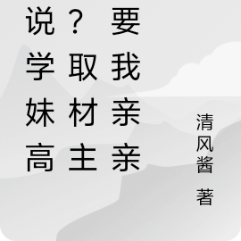 谁说学妹高冷?取材主动要我亲亲
