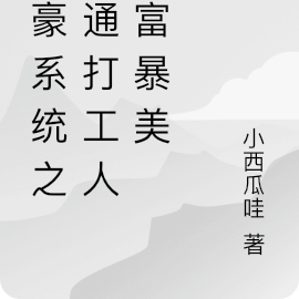 神豪系统之普通打工人暴富暴美