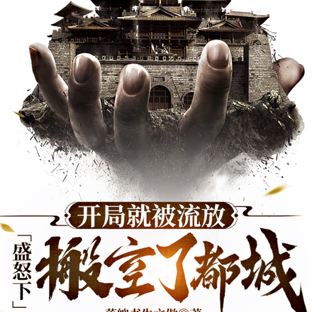 开局就被流放,盛怒下搬空了都城