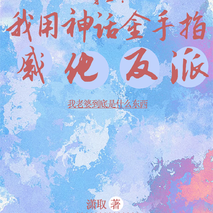 穿书:我用神话金手指感化反派