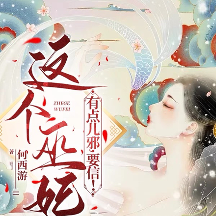 这个巫妃有点儿邪，要信！