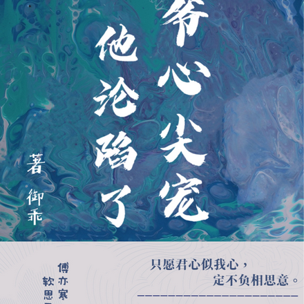 傅爷心尖宠他沦陷了