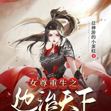 女尊重生之边治天下边宠夫