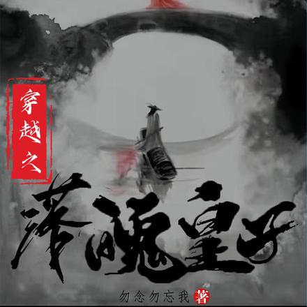 穿越之落魄皇子