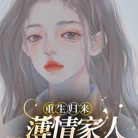 重生归来:薄情家人我不要了