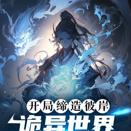 开局缔造彼岸,诡异世界被我玩坏