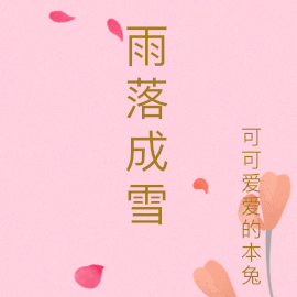 雨落成雪