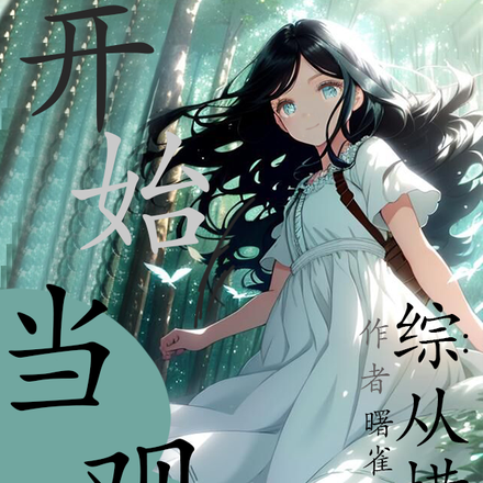 综:从横滨开始当观众