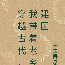 穿越古代,我带着老乡建国