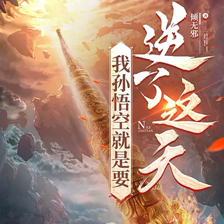 我孙悟空就是要逆了这天